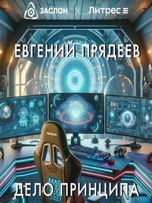 cover image of Дело принципа